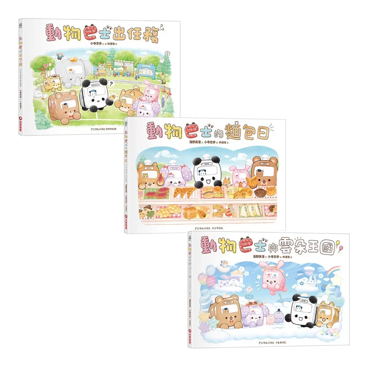 動物巴士與雲朵王國+動物巴士的麵包日+動物巴士出任務 (共3冊) 商品圖 1