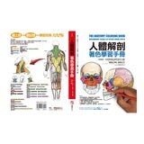 人體解剖著色學習手冊 + 12色彩色鉛筆 ：邊看邊畫邊學，為知識上色，更有趣、更輕鬆、更好記
