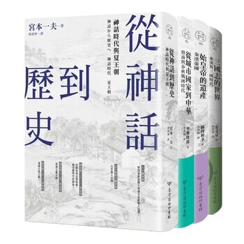 中國．歷史的長河(1-4冊合售):從神話到歷史 + 從城市國家到中華 + 始皇帝的遺產 + 三國志的世界