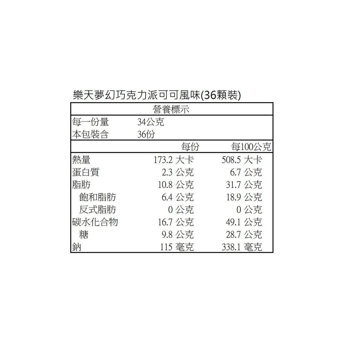 樂天 夢幻巧克力派 可可風味 34公克 X 36顆