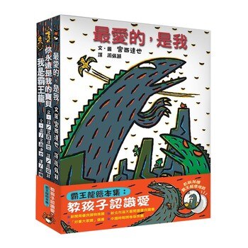 霸王龍繪本集:教孩子認識愛 (二版) (3冊) 霸王龍繪本集:教孩子認識愛 (二版) (3冊)