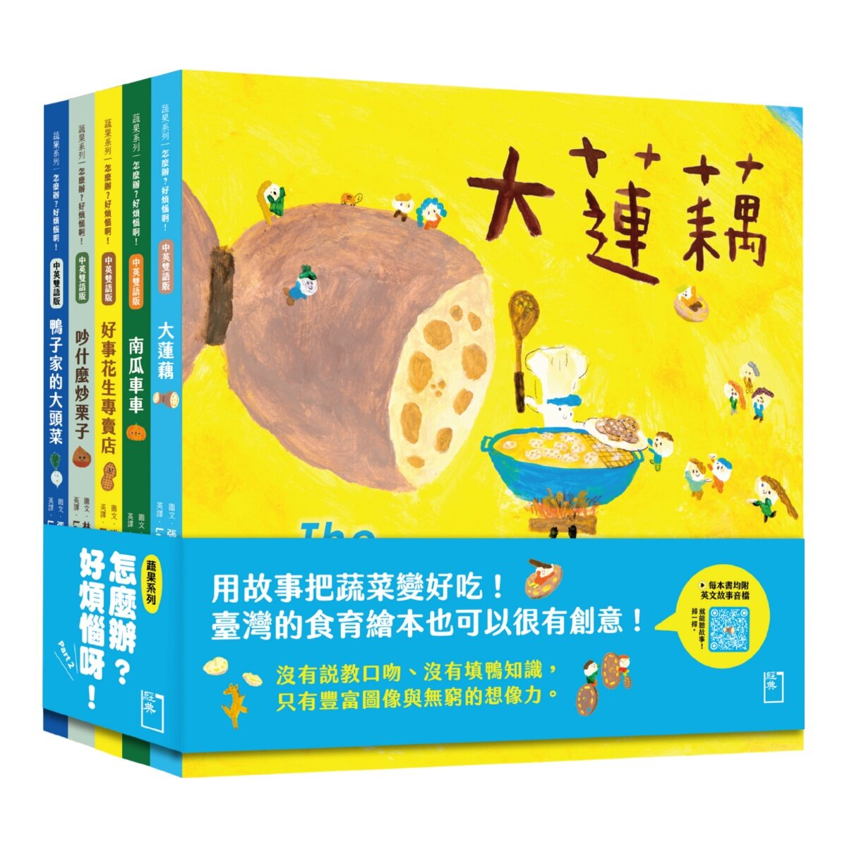 怎麼辦？好煩惱呀！Part 2【蔬果系列食育繪本套書4】(全5冊) 大蓮藕+南瓜車車+好事花生專賣店+吵什麼炒栗子+鴨子家的大頭菜
