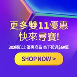 更多雙11優惠 快來尋寶!