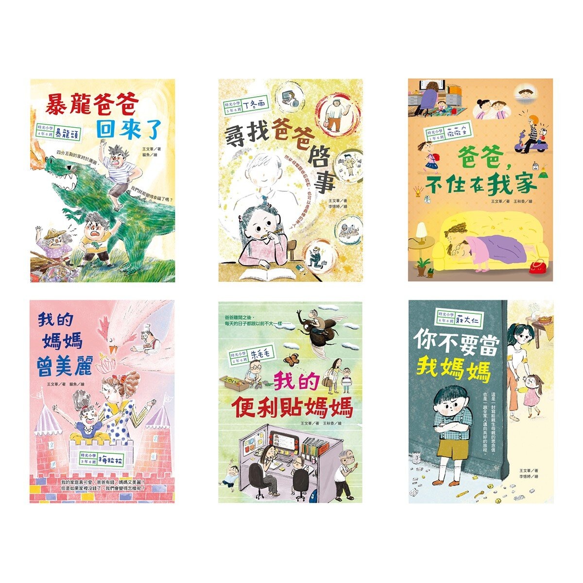 時光小學(全套6冊)：金鼎獎作家王文華最動人的家庭議題作品，深刻描繪非典型家庭孩子的內心風景
