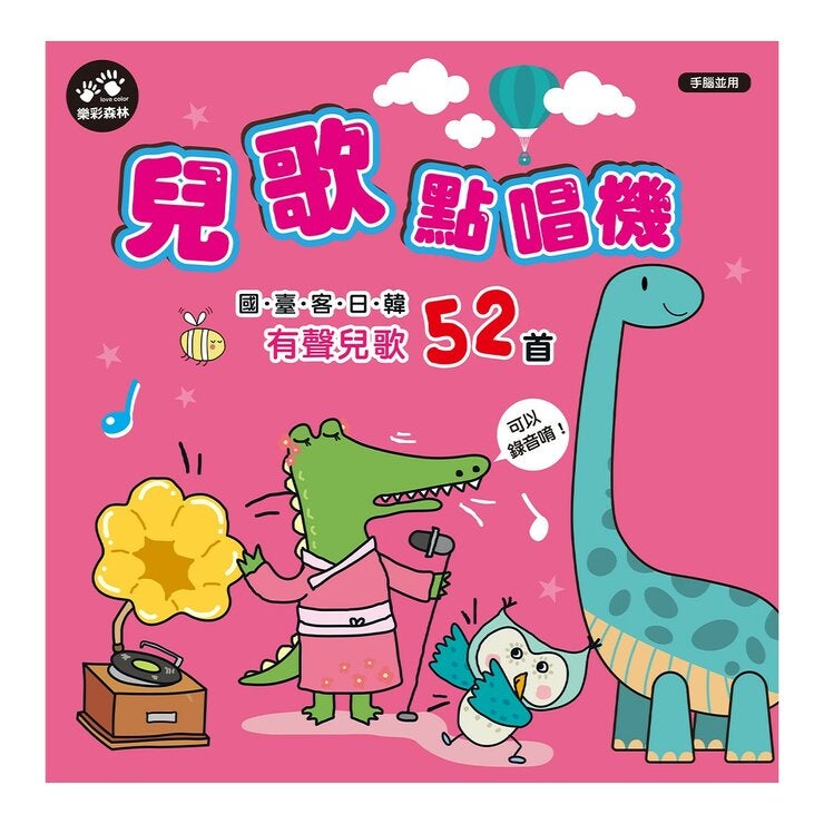兒歌點唱機 52首兒歌有聲書系列 兒歌點唱機 52首兒歌有聲書系列