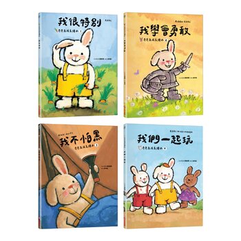 奇奇兔成長繪本 1-4(共４冊) 我很特別＋我學會勇敢＋我們一起玩＋我不怕黑