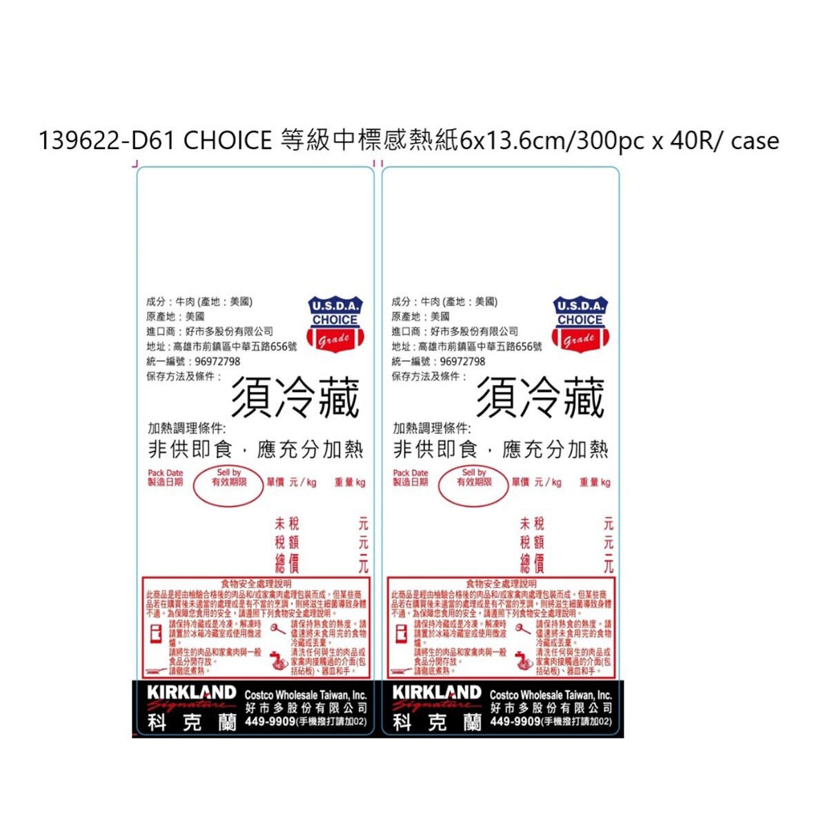 Costco 賣場專用-D61 CHOICE 等級中標感熱紙6x13.6cm/300pc x 40R/ case-872