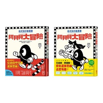 阿貝貝大冒險小學生運算思維二合一套書(共2冊)