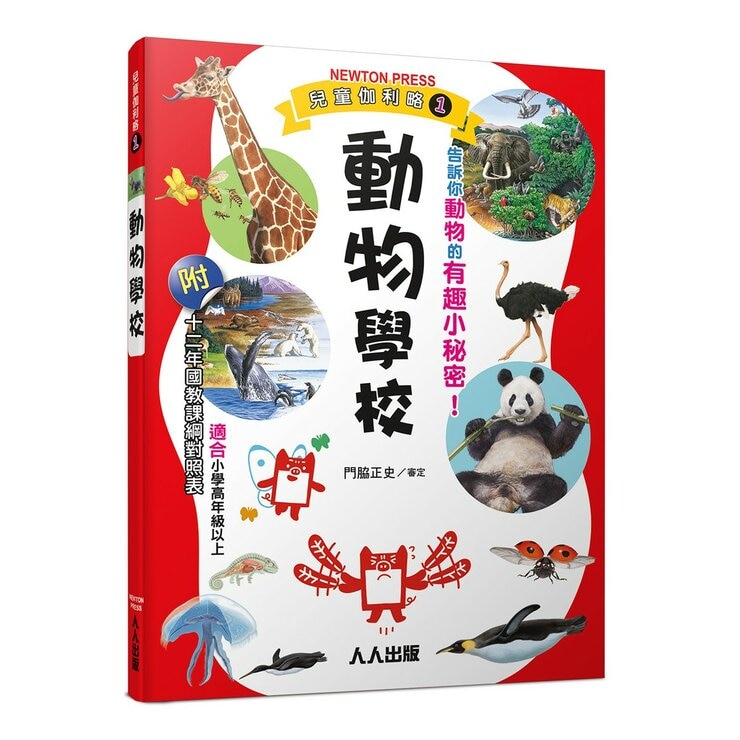 兒童伽利略1-8冊(全套8冊) 動物學校＋恐龍學校＋太陽系學校＋人體學校＋飛機學校＋地球學校＋海洋學校＋天氣學校