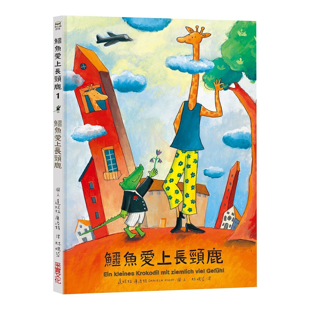 鱷魚愛上長頸鹿套書【人際情感學習繪本】(共六冊)(暢銷新版，附贈分齡導讀冊及身高尺)