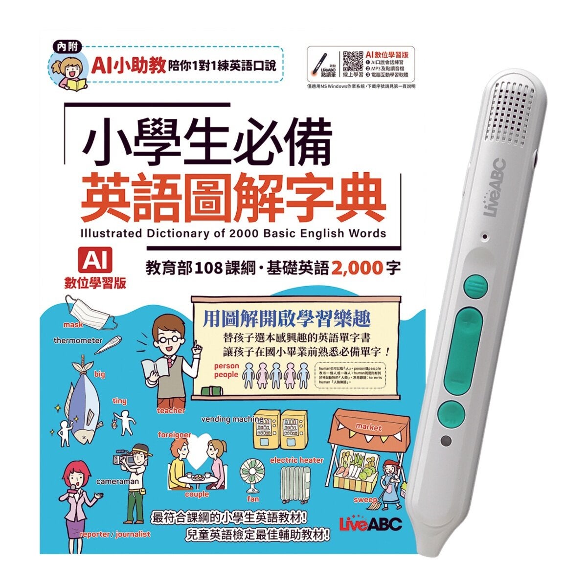 小學生必備英語圖解字典(AI學習版) + LiveABC智慧藍牙點讀筆 16G 小學生必備英語圖解字典(AI學習版) + LiveABC智慧藍牙點讀筆 16G