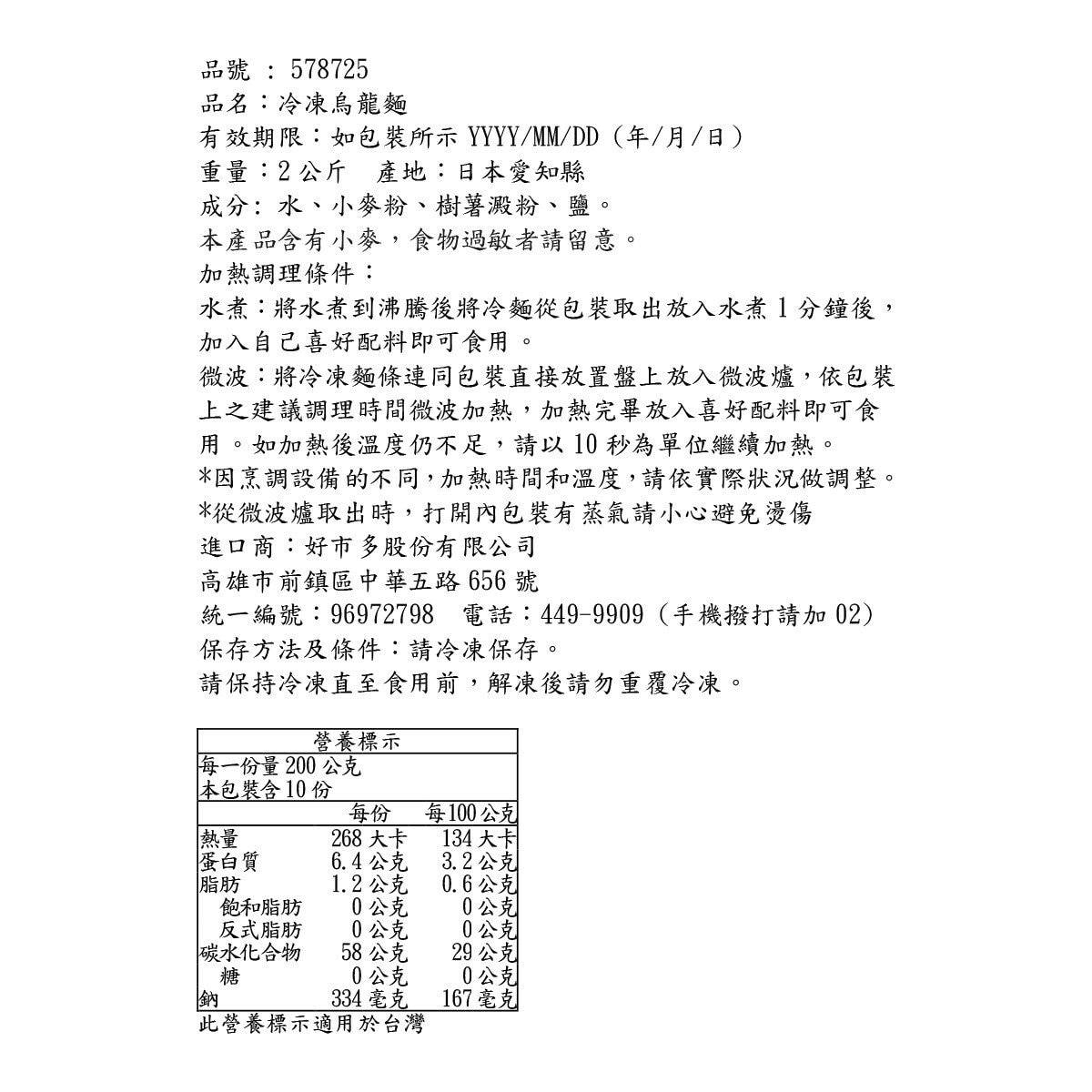 TableMark 日本讚岐 冷凍烏龍麵 200公克 X 10袋