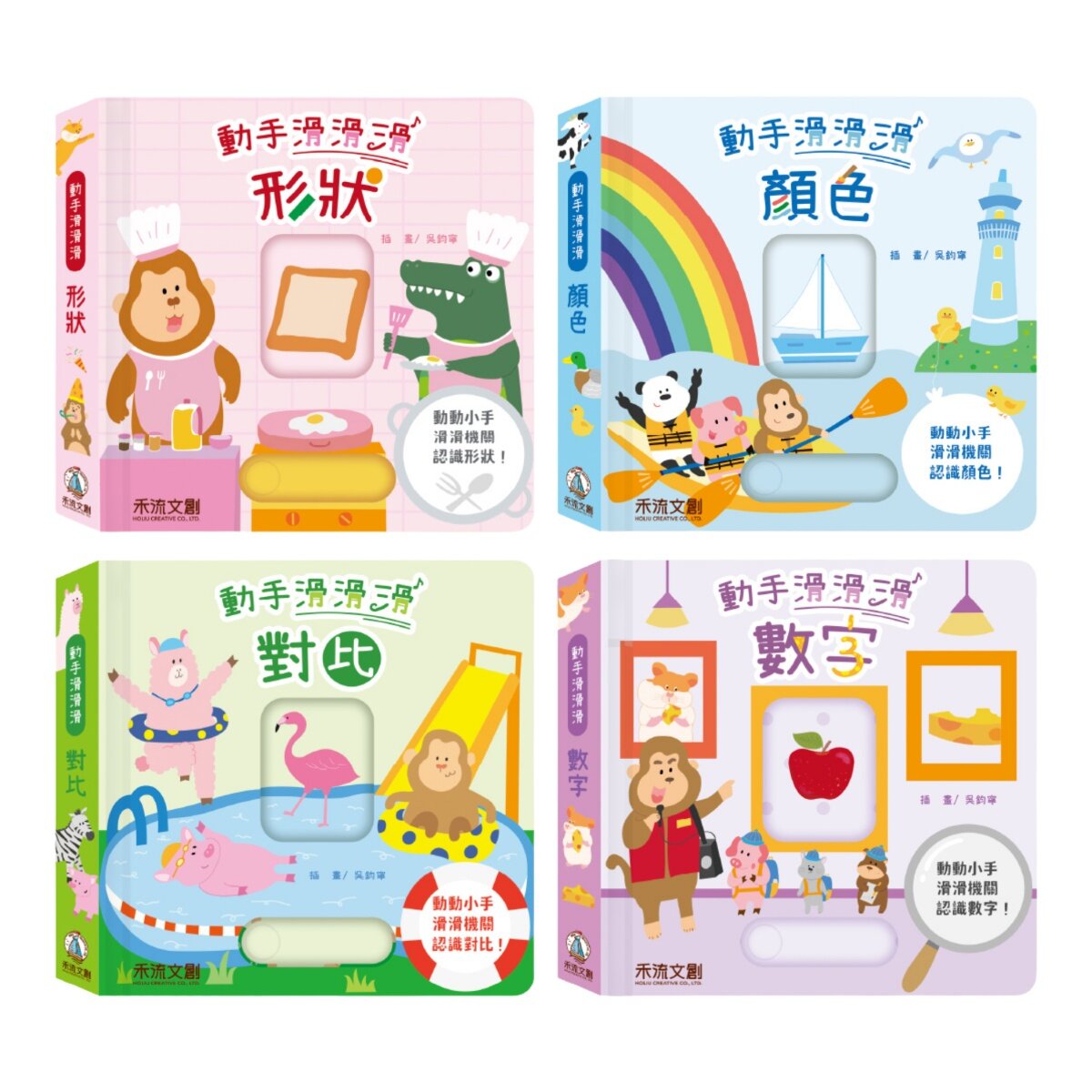 動手滑滑滑 互動認知學習系列(共4冊):顏色+數字+對比+形狀