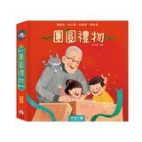 歡樂過新年(注音版) ＋ 團圓禮物套書 (共2冊)