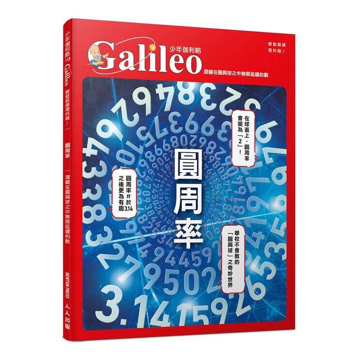 少年Galileo 觀念數學２套書:向量、圓周率、質數、無限(共4冊)