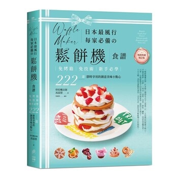 日本最風行每家必備的鬆餅機食譜【暢銷典藏增訂版】
