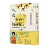 黃越綏作品集(3冊合售):我不婚，然後呢？ + 換角度看人生，轉個念心境開 + 「老」就是這麼一回事！