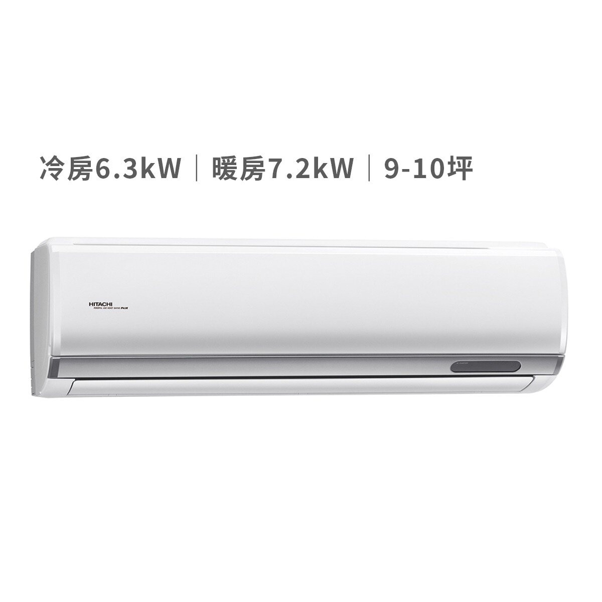 日立 6.3KW 頂級系列變頻冷暖一對一分離式冷氣 含運費及基本安裝