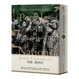 【東歐百年史】共同體的神話(1-3冊合售)