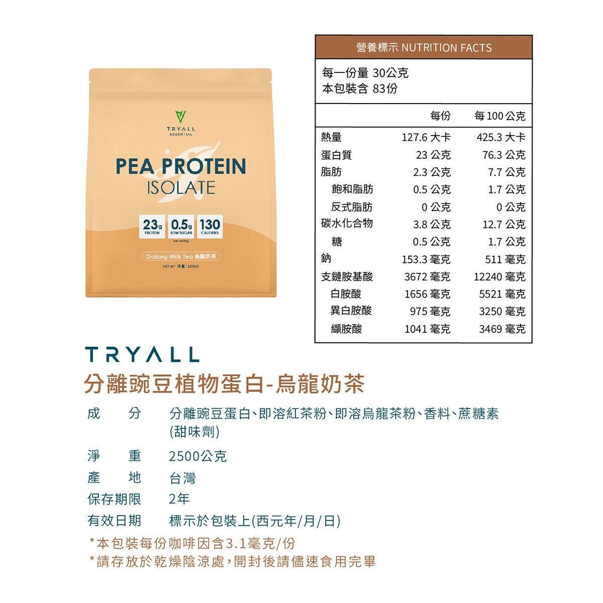 Tryall 分離豌豆植物蛋白 烏龍奶茶風味 2.5公斤