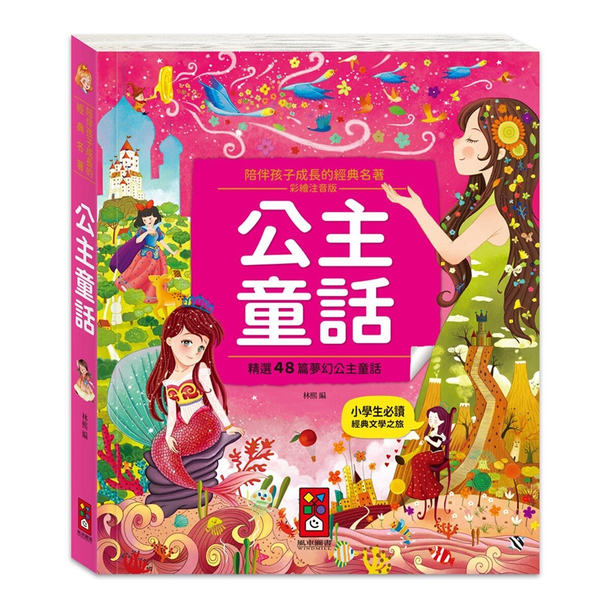 陪伴孩子成長的經典名著(6冊)