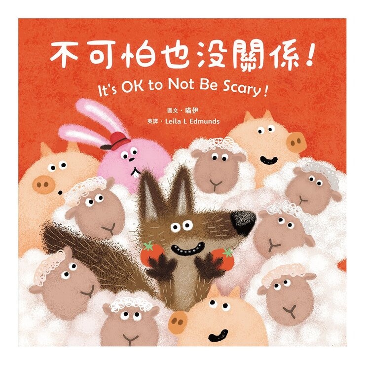 怎麼辦？好煩惱呀！Part 1【蔬果系列食育繪本套書3】：不可怕也沒關係！+阿米怕爆爆+飛吧！瓜瓜號！+好煩惱村的許願竹+鼠國王的妙薯方