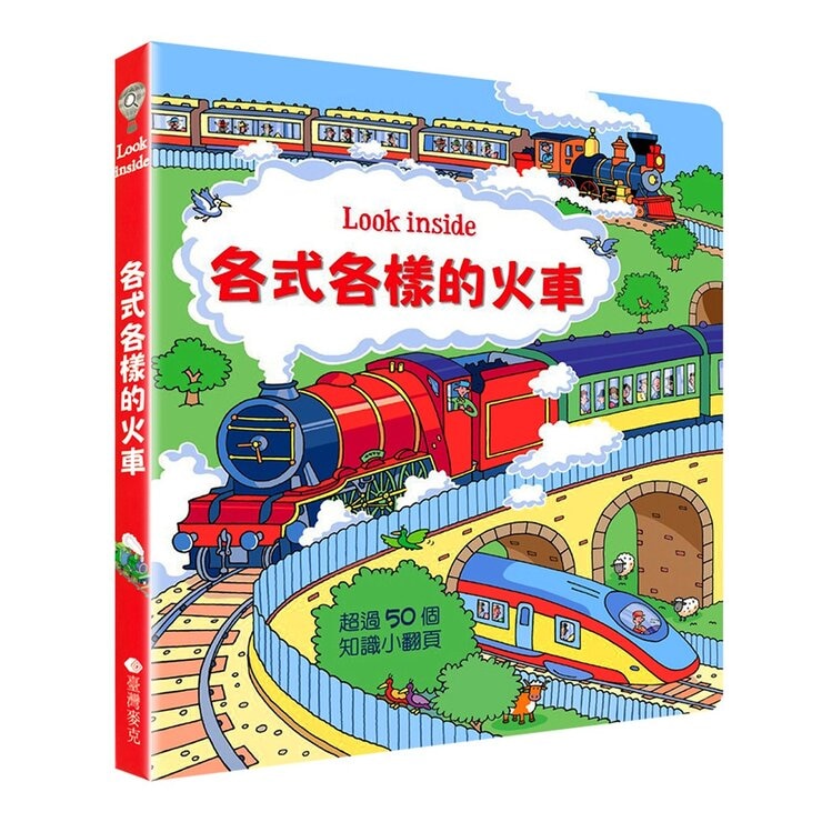 Look Inside（共２冊）：帥氣酷炫的車子＋各式各樣的火車