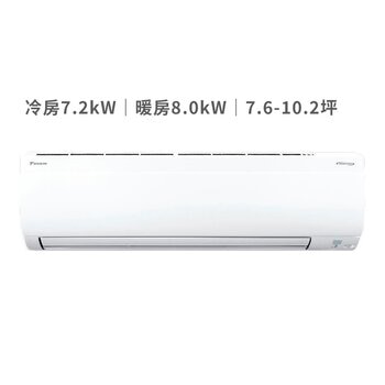 大金 7.6 - 10.2坪 7.2kW 大關U系列變頻冷暖一對一分離式冷氣 含運費及基本安裝