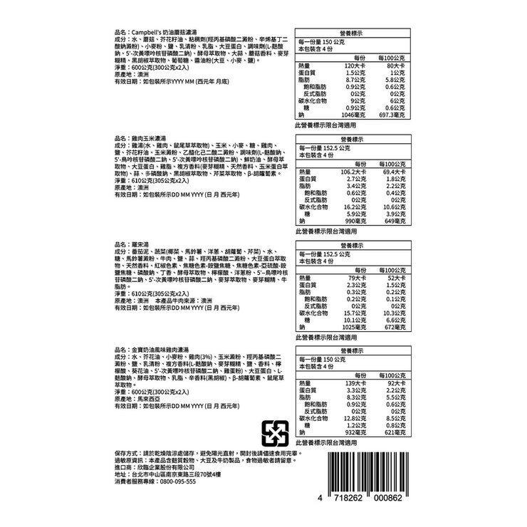 金寶 經典綜合濃湯 4種口味/8入 金寶 經典綜合濃湯 4種口味/8入