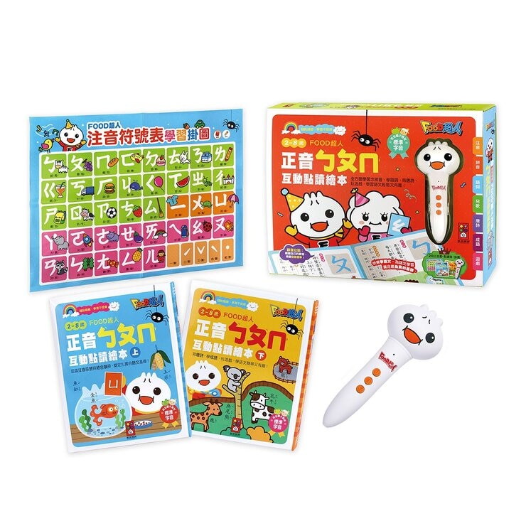 Food超人 正音ㄅㄆㄇ互動點讀繪本(新版)