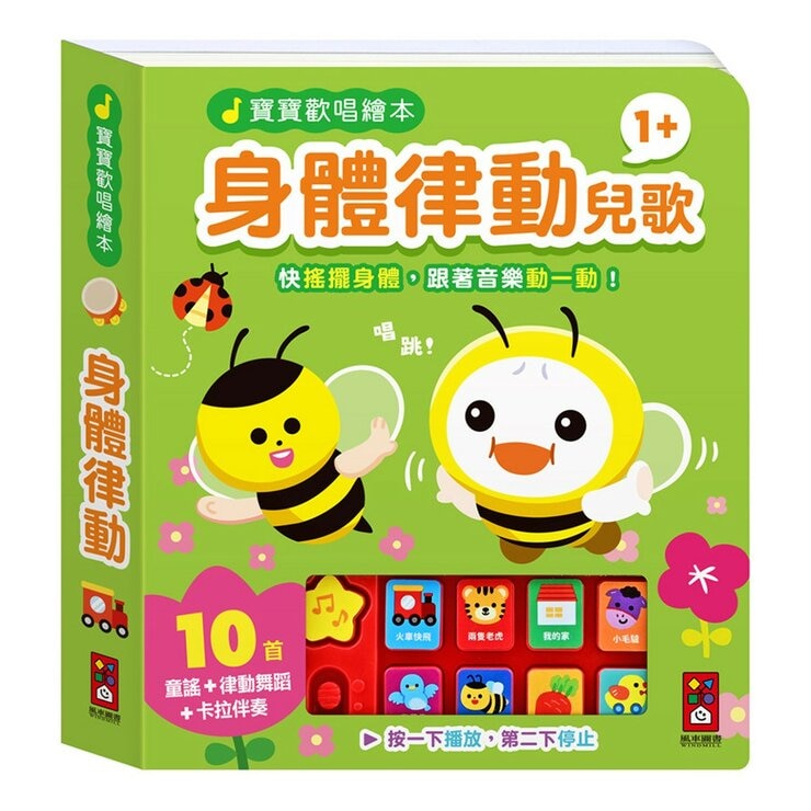 寶寶歡唱繪本 律動兒歌(全套4冊)