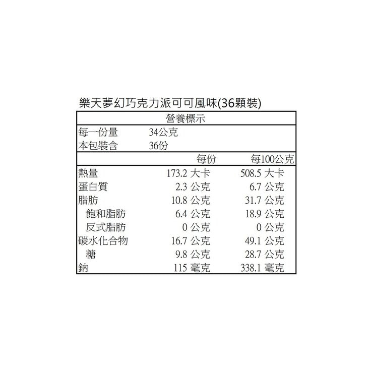 樂天 夢幻巧克力派 可可風味 34公克 X 36顆