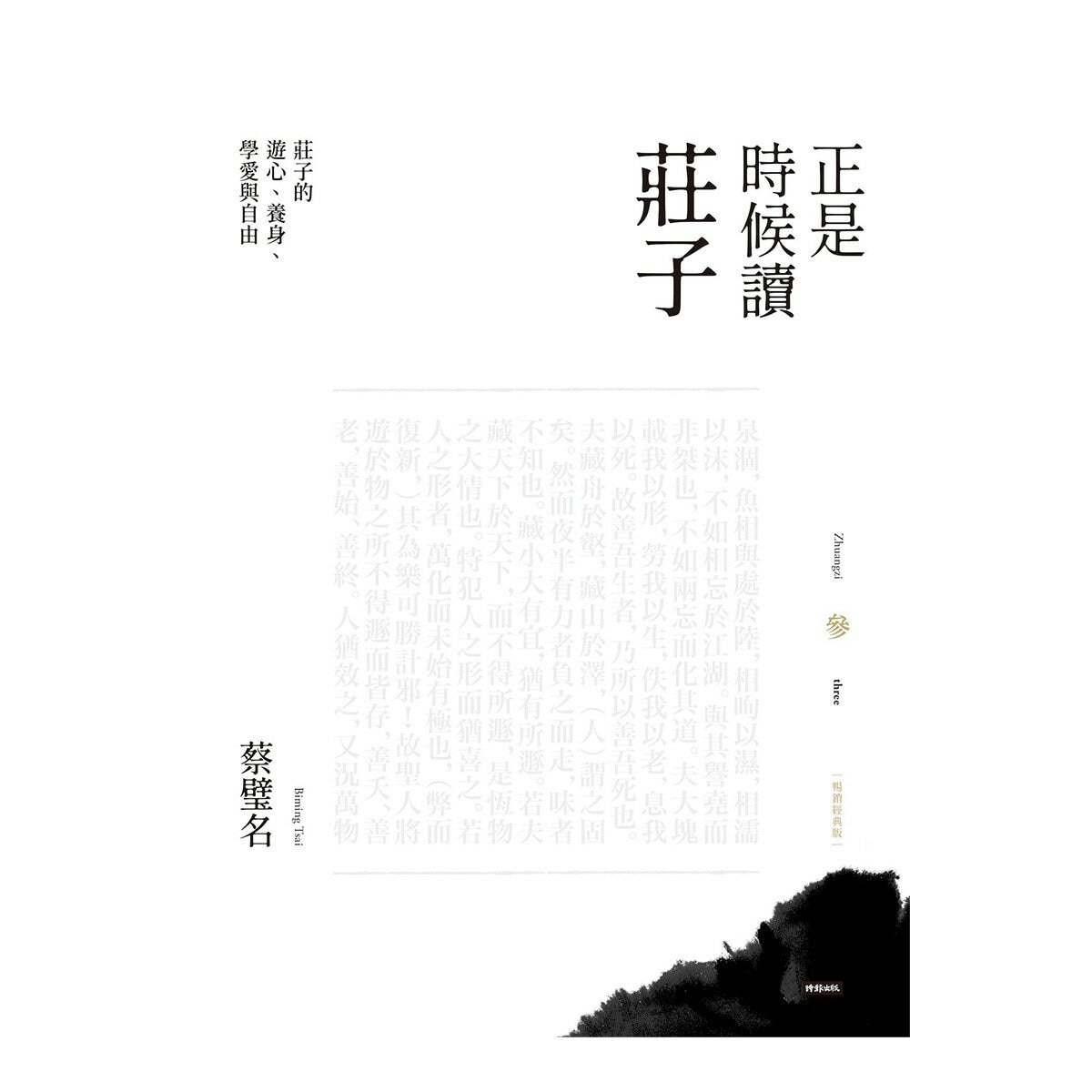 正是時候讀莊子 1-3 (3冊) 正是時候讀莊子 1-3 (3冊)