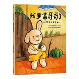 奇奇兔成長繪本 5-8(共４冊) 我學會等待＋我學會說再見＋我會表達愛＋我要當哥哥了