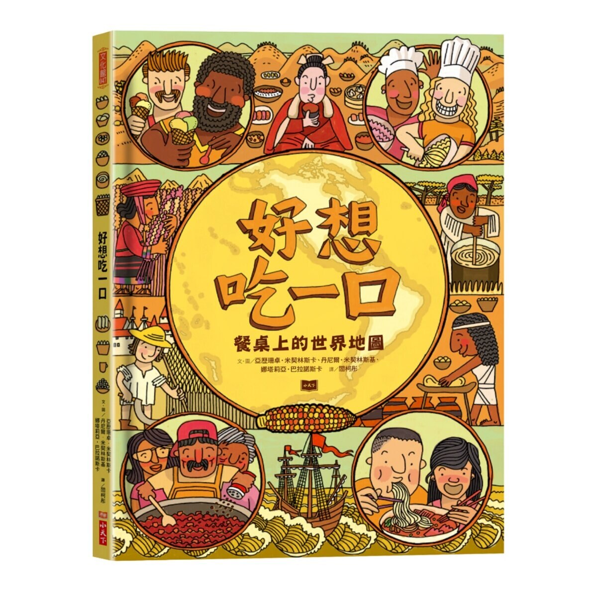 好想吃一口:餐桌上的世界地圖 好想吃一口:餐桌上的世界地圖