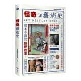怪奇藝術史 + 漫遊藝術史(2冊合售) 怪奇藝術史 + 漫遊藝術史(2冊合售)