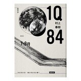1Q84（10周年紀念版）(3冊合售)
