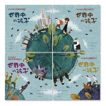 世界中的孩子系列1-4 (4冊) : 一起認識影響全球的關鍵議題