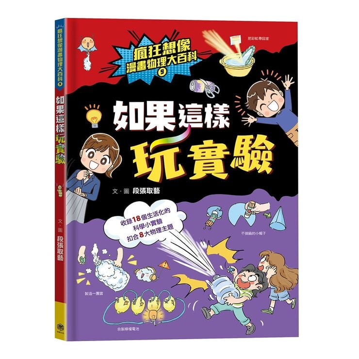 瘋狂想像漫畫物理大百科6-9 (4冊)