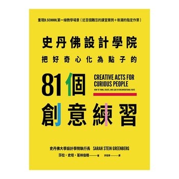 史丹佛設計學院：把好奇心化為點子的81個創意練習-重現史丹佛設計學院的教學場景｛近百個難忘的課堂案例＋新潮的指定作業｝