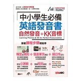 中小學生必備英語發音書自然發音+KK音標 + 小學生必備英語圖解字典 (2冊合售)