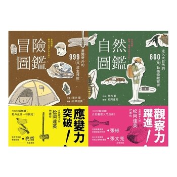 自然圖鑑 + 冒險圖鑑套書 (2冊) 自然圖鑑 + 冒險圖鑑套書 (2冊)