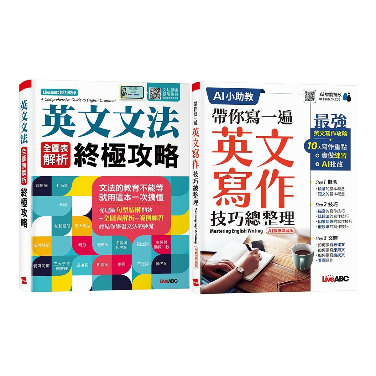 英文文法 全圖表解析終極攻略+帶你寫一遍 英文寫作技巧總整理(AI學習版)(2冊合售)