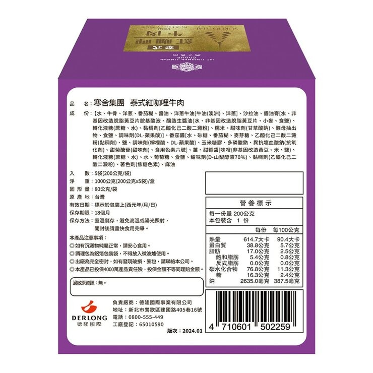 寒舍集團 泰式牛肉紅咖哩 200公克 X 5包