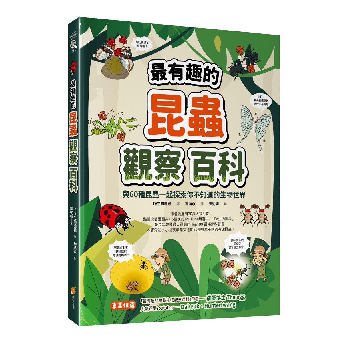 最有趣的昆蟲觀察百科＋最神祕的海洋生物百科+漫畫恐龍笑料演化史 (3冊合售)