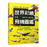 世界彩繪飛機圖鑑：收錄730種特色主題塗裝！世界飛機系列