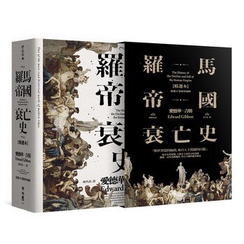 羅馬帝國衰亡史 羅馬帝國衰亡史