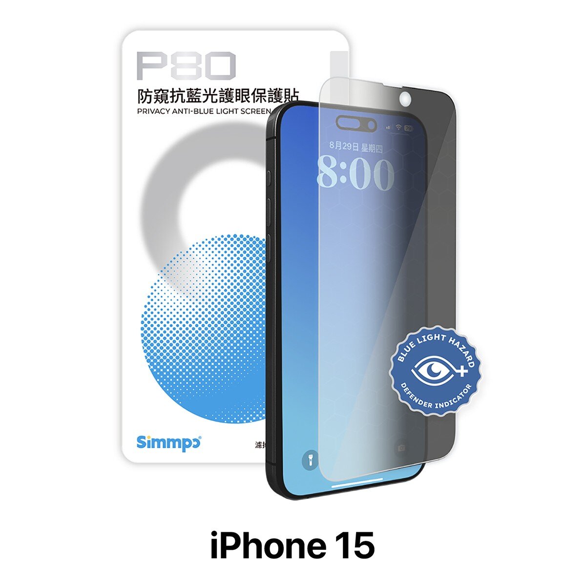 Simmpo 防窺抗藍光保護貼 2入組 iPhone 15