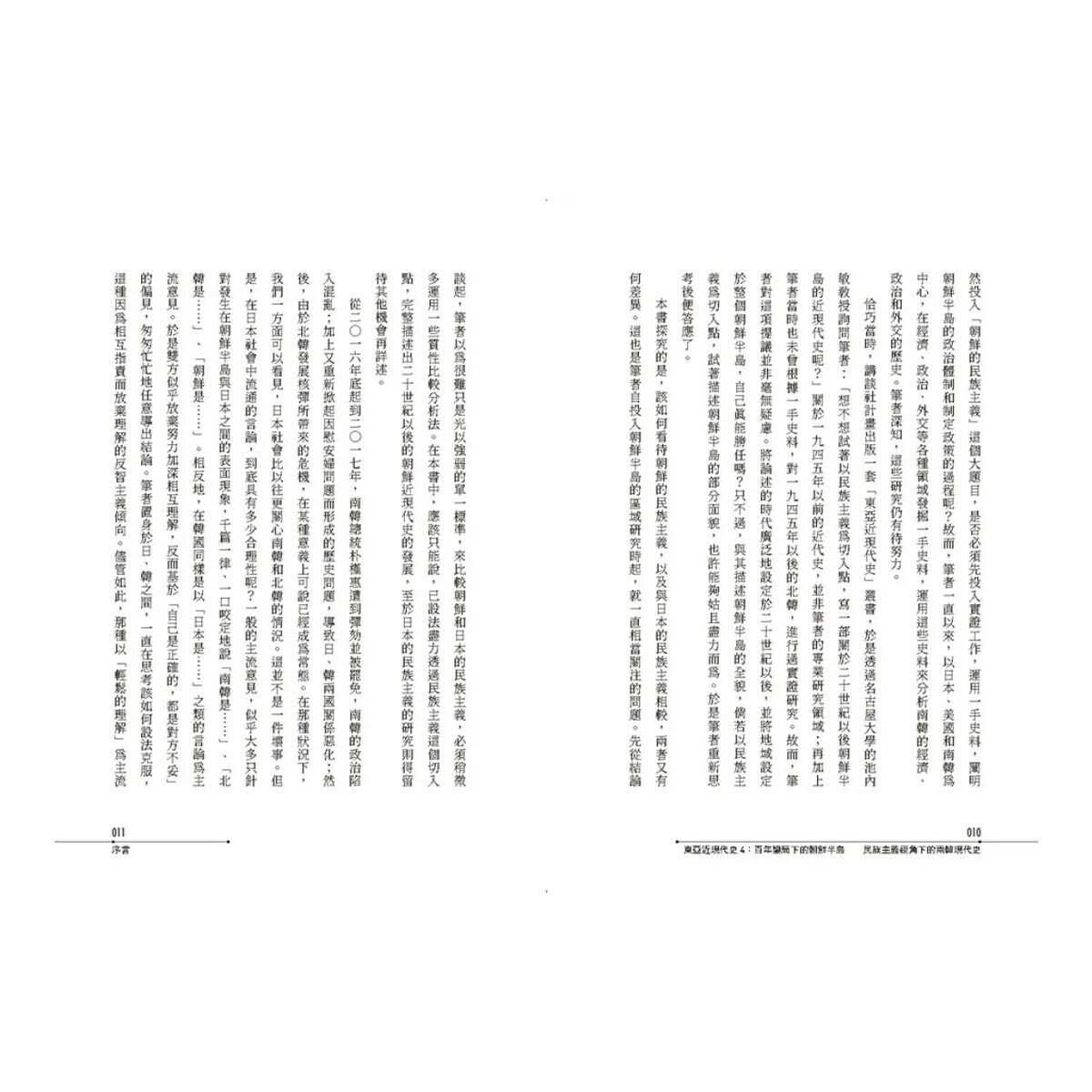 【東亞近現代史】系列1-4(共4冊)