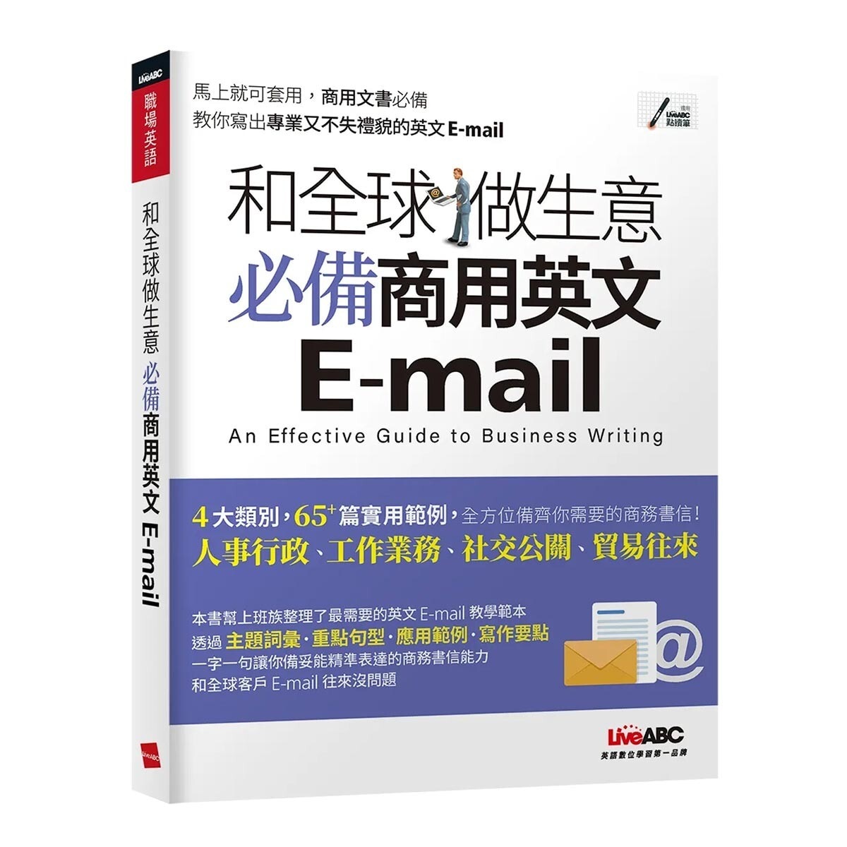 和全球做生意必備商用英文E-mail + 和全球做生意商務職場必備詞彙+實用句(2書合售)